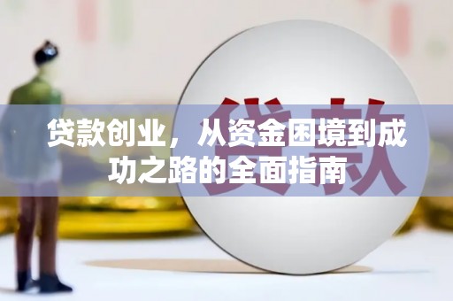 黑龙江贷款创业，从资金困境到成功之路的全面指南