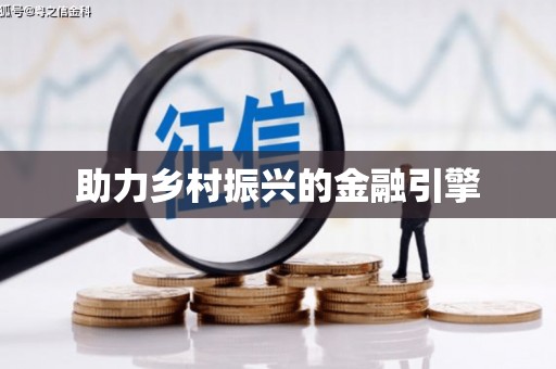 黑龙江助力乡村振兴的金融引擎