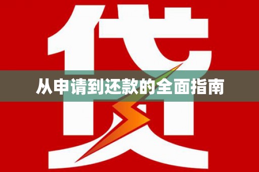 黑龙江从申请到还款的全面指南