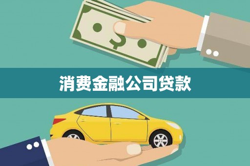 黑龙江消费金融公司贷款