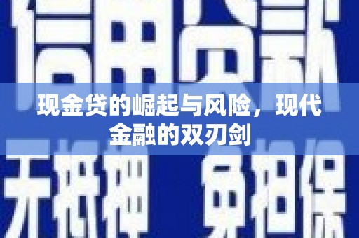 黑龙江现金贷的崛起与风险，现代金融的双刃剑