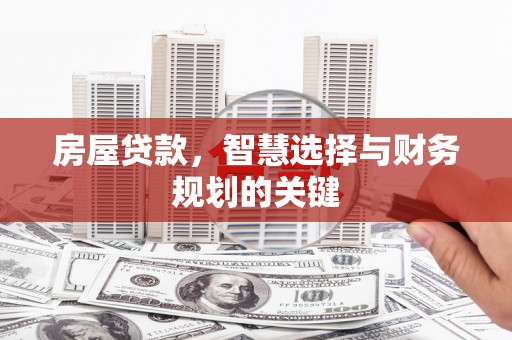 黑龙江房屋贷款，智慧选择与财务规划的关键
