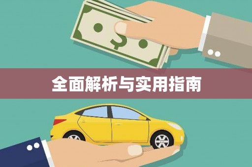 黑龙江全面解析与实用指南