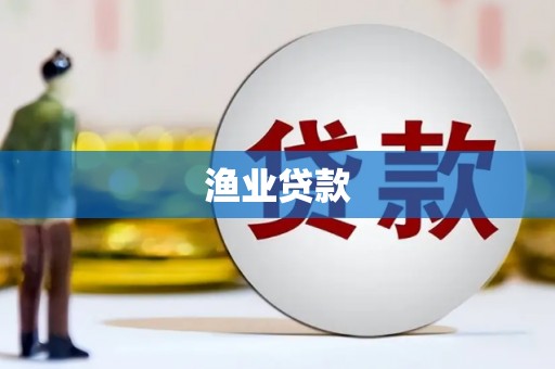 黑龙江渔业贷款