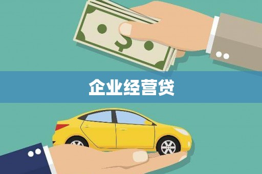黑龙江企业经营贷