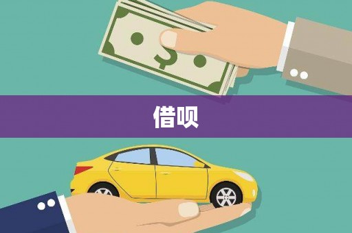 黑龙江借呗