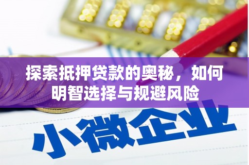 黑龙江探索抵押贷款的奥秘，如何明智选择与规避风险