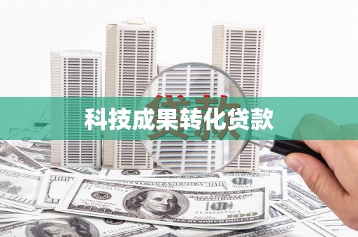 黑龙江科技成果转化贷款