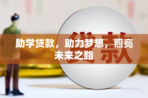 黑龙江助学贷款，助力梦想，照亮未来之路