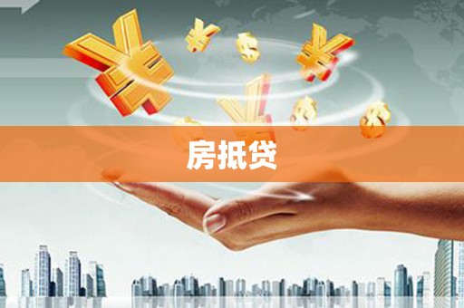 黑龙江房抵贷
