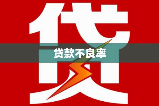 黑龙江贷款不良率