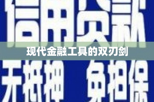 黑龙江现代金融工具的双刃剑