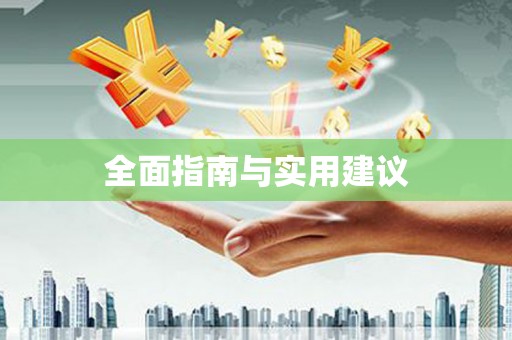 黑龙江全面指南与实用建议