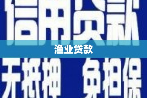 黑龙江渔业贷款