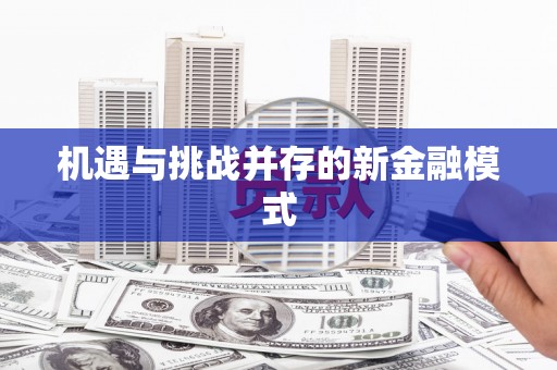 黑龙江机遇与挑战并存的新金融模式