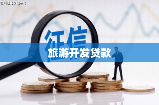 黑龙江旅游开发贷款