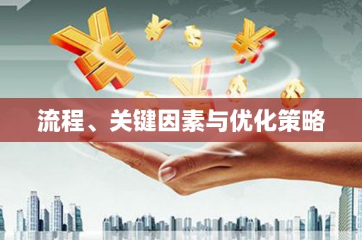 黑龙江流程、关键因素与优化策略