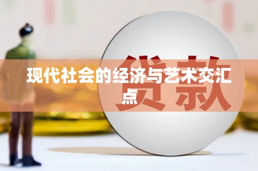 黑龙江现代社会的经济与艺术交汇点