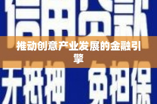 黑龙江推动创意产业发展的金融引擎