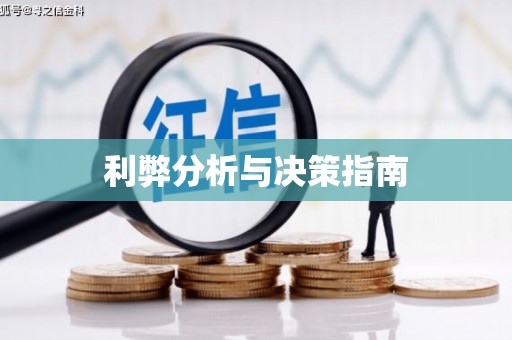 黑龙江利弊分析与决策指南