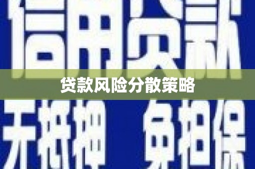 黑龙江贷款风险分散策略