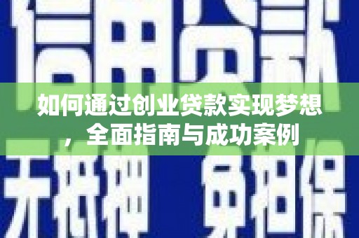 黑龙江如何通过创业贷款实现梦想，全面指南与成功案例
