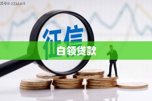 黑龙江白领贷款