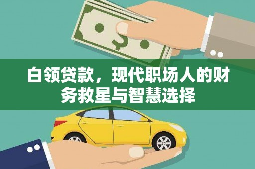 黑龙江白领贷款，现代职场人的财务救星与智慧选择
