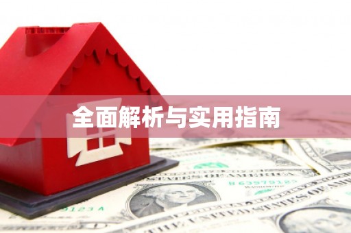 黑龙江全面解析与实用指南