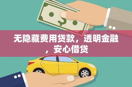 黑龙江无隐藏费用贷款，透明金融，安心借贷