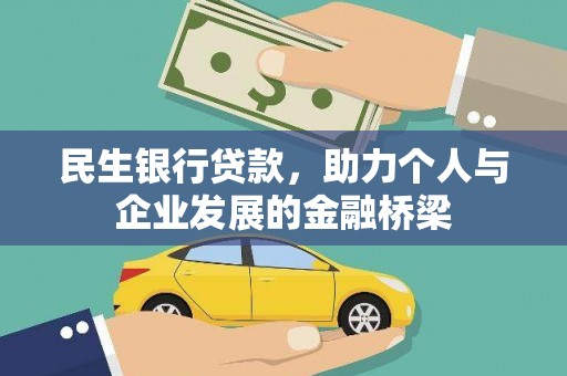 黑龙江民生银行贷款，助力个人与企业发展的金融桥梁