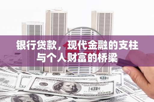 黑龙江银行贷款，现代金融的支柱与个人财富的桥梁