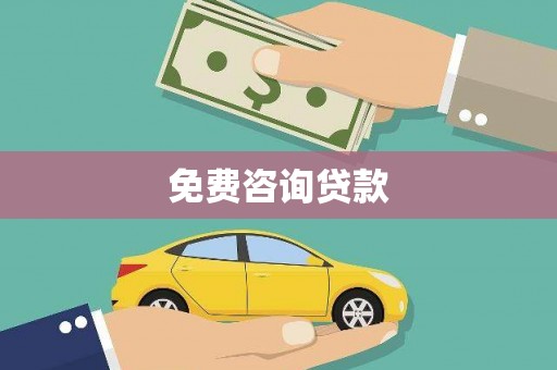 黑龙江免费咨询贷款