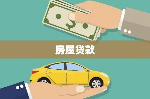 黑龙江房屋贷款