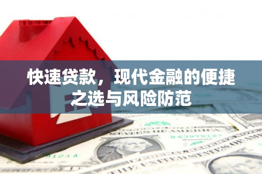黑龙江快速贷款，现代金融的便捷之选与风险防范