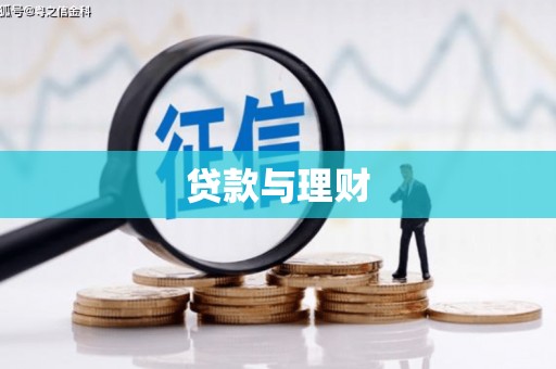 黑龙江贷款与理财