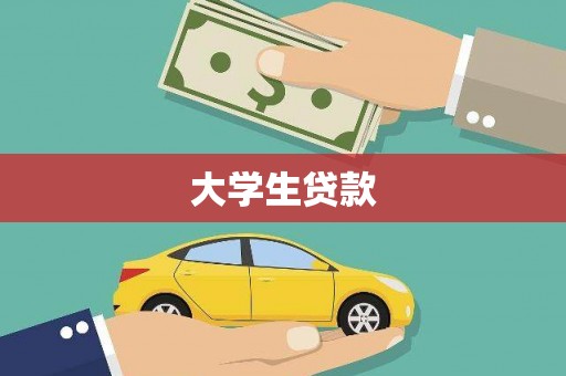 黑龙江大学生贷款