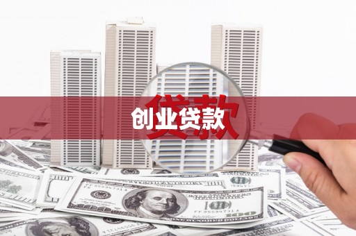 黑龙江创业贷款