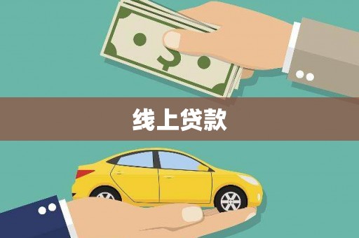 黑龙江线上贷款