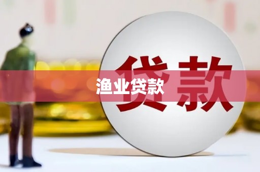 黑龙江渔业贷款