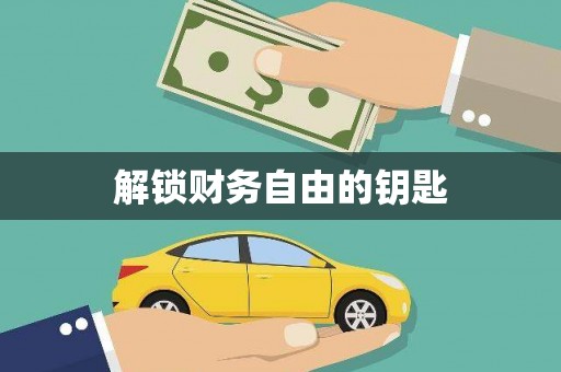 黑龙江解锁财务自由的钥匙