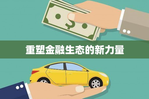 黑龙江重塑金融生态的新力量