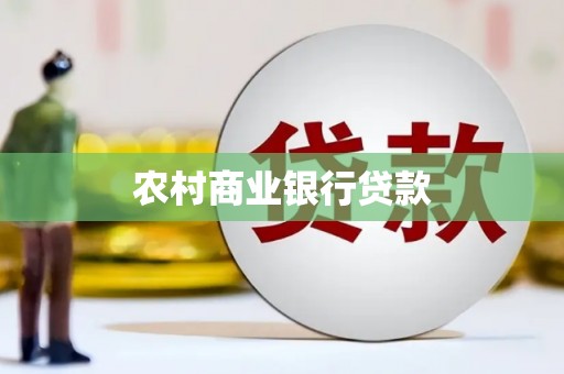 黑龙江农村商业银行贷款