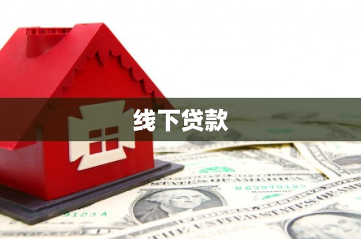 黑龙江线下贷款