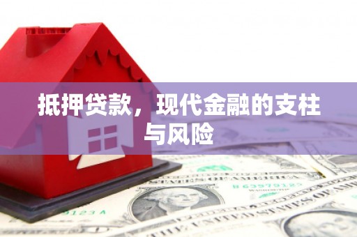 黑龙江抵押贷款，现代金融的支柱与风险