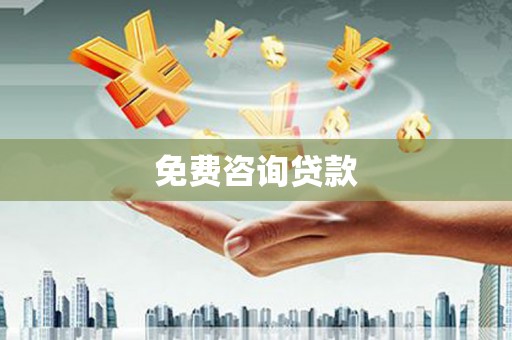 黑龙江免费咨询贷款