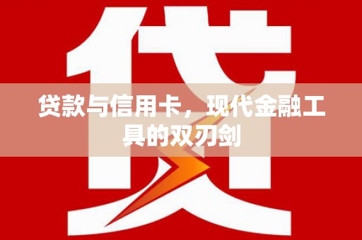 黑龙江贷款与信用卡，现代金融工具的双刃剑
