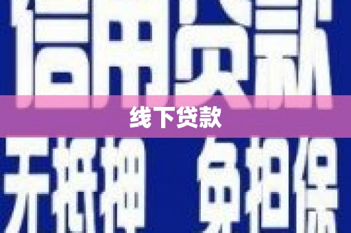黑龙江线下贷款