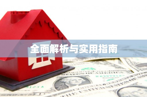 黑龙江全面解析与实用指南