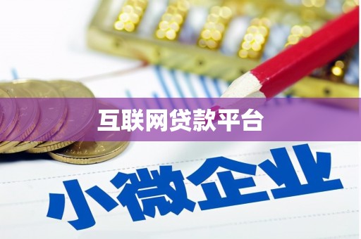 黑龙江互联网贷款平台